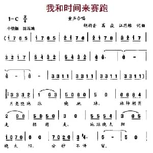 我和时间来赛跑_儿歌乐谱_词曲:胡韵音 葛焱 江思维 胡韵音 葛焱 江思维
