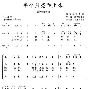 半个月亮爬上来_合唱歌谱_词曲: 蔡余文 杨嘉仁编合唱