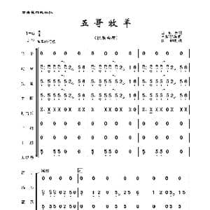 五哥牧羊_歌曲简谱_词曲:山东民歌
