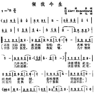 倾我今生_通俗唱法乐谱_词曲:杞诗亭 H Ebert RomeoOiaz