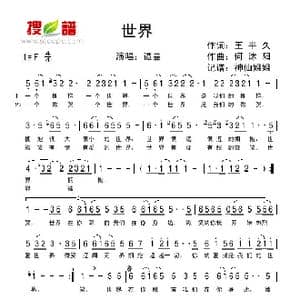 世界_歌谱投稿_词曲:王平久 何沐阳