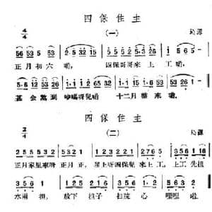 四保住主_民歌简谱_词曲: 山西沁源民歌