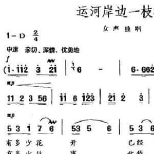 运河岸边一枝梅_民歌简谱_词曲:周高洪 梁生安