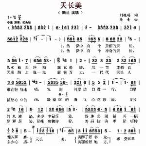 天长美_歌曲简谱_词曲:刘艳梅 李青