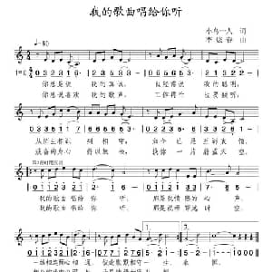 我的歌曲唱给你听_通俗唱法乐谱_词曲:小鸟一人 李炫春