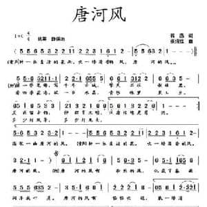 唐河风_民歌简谱_词曲:蒋燕 张纯位