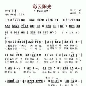 彩云阳光_歌谱投稿_词曲:车行 戚建波