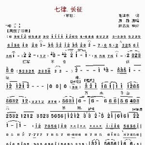 七律.长征_歌曲简谱