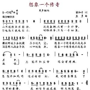 想象一个传奇_通俗唱法乐谱_词曲:梁和平 孟勇