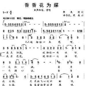 香香花为媒_民歌简谱_词曲:华友国 牟学农 寒桑