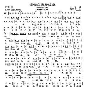 请你在我身边坐_歌曲简谱_词曲:于蓄 陈涤非