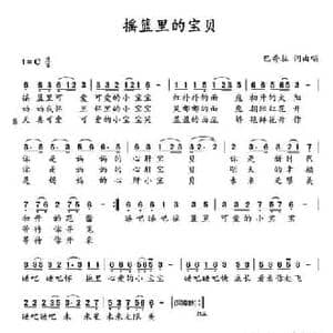 摇篮里的宝贝_民歌简谱_词曲:巴秀拉 巴秀拉