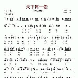 天下第一爱_歌谱投稿_词曲:郑南 孙川