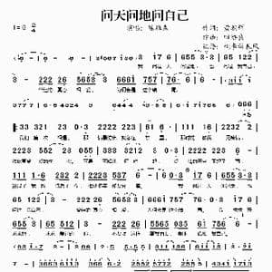 问天问地问自己_歌谱投稿_词曲:黄朝辉 田培良