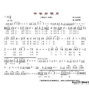 中华好明月_歌谱投稿_词曲:陈道斌 孟庆云