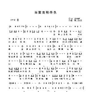 当爱走到尽头_歌曲简谱_词曲:关丽群 快乐好歌