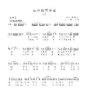 心中的百合花_歌谱投稿_词曲:李景中张巧年 刘书先