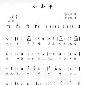 小山羊_儿歌乐谱_词曲:张忆兰 沈梦骏