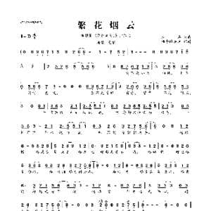 繁花烟云_歌曲简谱
