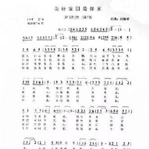 美好家园是你家_民歌简谱_词曲:刘畅英 刘畅英