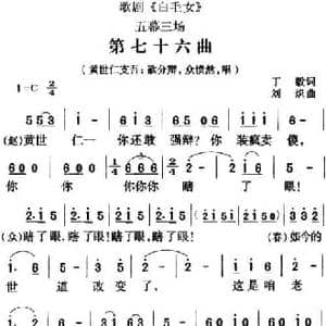歌剧 白毛女 全剧之第七十六曲_民歌简谱_词曲:丁毅 刘炽