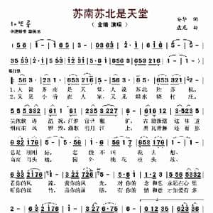 苏南苏北是天堂_歌曲简谱_词曲:安华 盘龙