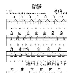 新的希望 吉他谱 高英贵 高英贵 高英贵