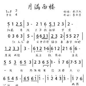 月满西楼_歌谱投稿_词曲:李清照 李金昇