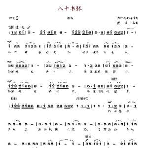 八十书怀_歌谱投稿