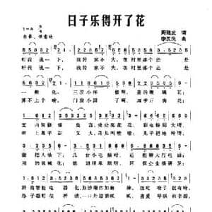 日子乐得开了花_民歌简谱_词曲:周廷发 李汉民
