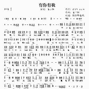 有你有我_歌谱投稿_词曲:百叶草 姜玉阳 姜玉阳