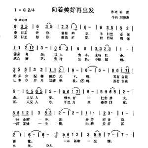 向着美好再出发_歌曲简谱_词曲:陈 雷 刘泽湖