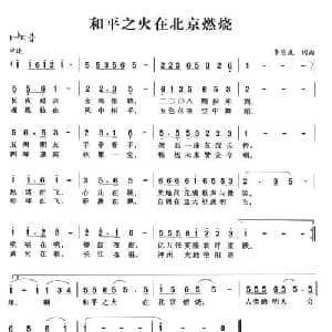 和平之火在北京燃烧_通俗唱法乐谱_词曲:李宣康 李宣康