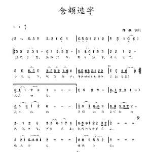 仓颉造字_歌谱投稿_词曲:蒋燕,词 蒋燕 曲