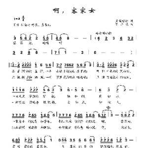 啊,客家女_歌曲简谱_词曲:皇甫彩红 罗亦欢