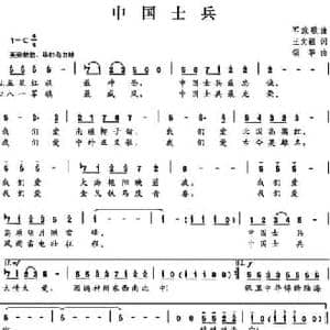 中国士兵_民歌简谱_词曲:王文福 颂华