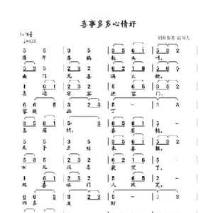 喜事多多心情好_民歌简谱_词曲:清闲人 清闲人