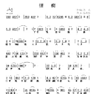 情痴_通俗唱法乐谱_词曲:蒋燕 张纯位