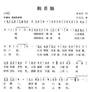 跳目脑_民歌简谱_词曲:龚正嘉 和文光