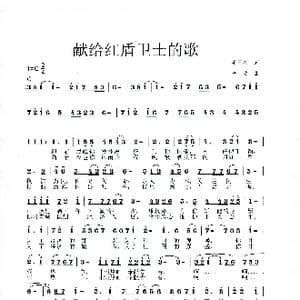 献给红盾卫士的歌_歌曲简谱_词曲:毛国兴 李戈