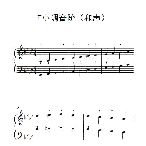 F小调音阶 钢琴谱