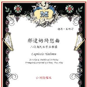 那达姆绮想曲_歌曲简谱_词曲:蒙古歌谣 张春民编创