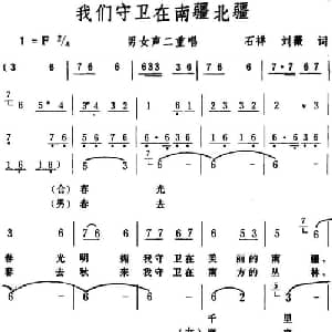 我们守卫在南疆北疆 _合唱歌谱_词曲:石祥 刘薇 生茂