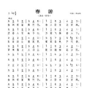 春游_民歌简谱_词曲:李叔同 李叔同