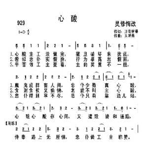 929 心酸_歌曲简谱_词曲:开花结果 天堂美