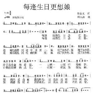 每逢生日更想娘_民歌简谱_词曲:朱奎光 何永志