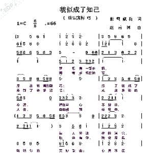 貌似成了知己_歌曲简谱_词曲:傲雪藏梅 赵甫博