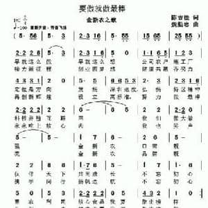 要做就做最棒_民歌简谱_词曲:陈吉桂 魏勤忠