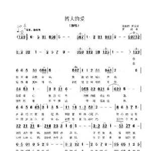 博大的爱_民歌简谱_词曲:李航胜 罗成 罗成