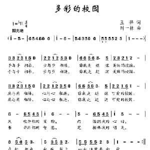 多彩的校园_儿歌乐谱_词曲:王锋 时一林